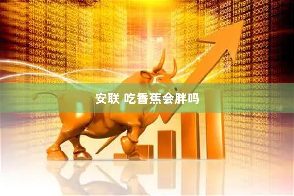 安联 吃香蕉会胖吗