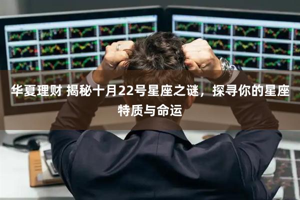 华夏理财 揭秘十月22号星座之谜，探寻你的星座特质与命运